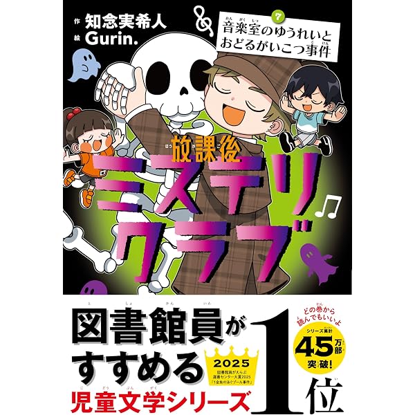 放課後ミステリクラブ 6教室のとうめい人間事件 | 知念実希人, Gurin